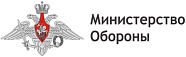 Министерство обороны РФ